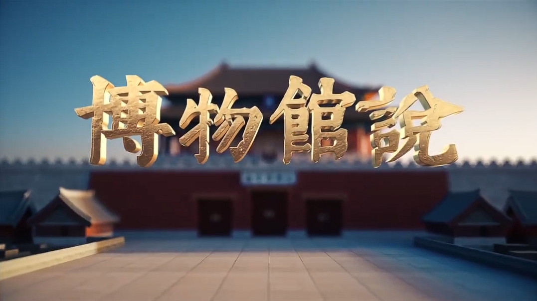 CCTV央视纪录片《博物馆说》全10集.2021.中国.人文[TS][1080i][央视中文]经典纪录片推荐-牵着蜗牛去散步