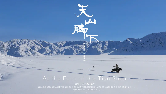 纪录片下载《天山脚下》全5集.2018.中国.自然[TS][1080i][央视中文]网盘下载-牵着蜗牛去散步