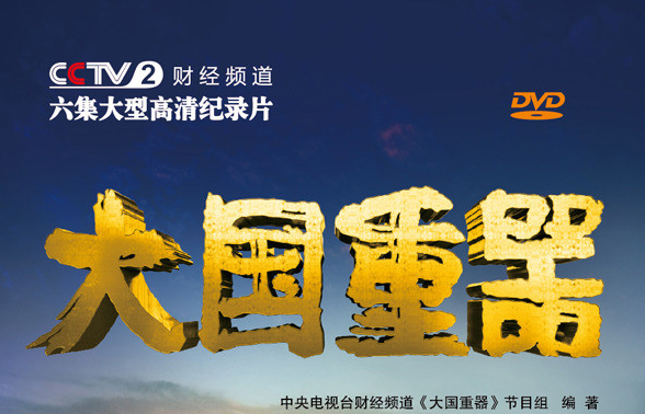 经典纪录片下载《大国重器 第一季》全6集.2016.中国.科技[TS][1080i][央视中文]网盘资源-牵着蜗牛去散步