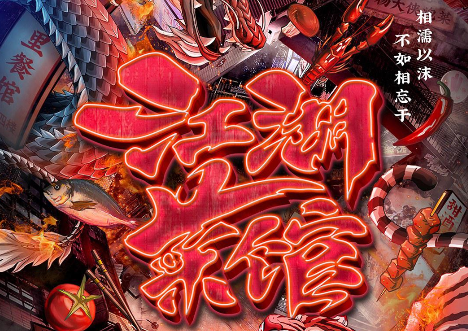 《江湖菜馆 第1季》2020.中国.美食[MP4][1080p][国语中字][全8集]-牵着蜗牛去散步