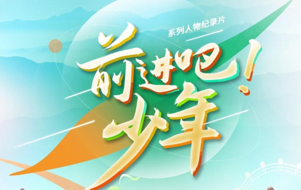 《前进吧！少年》 2021【5集】-1080P MP4 停止说教42部之6-牵着蜗牛去散步