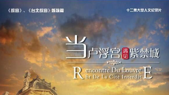 历史纪录片《当卢浮宫遇见紫禁城》全12集.2012.中国.历史[MKV][720P][中文]-牵着蜗牛去散步