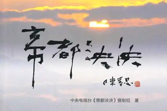 历史纪录片《帝都泱泱》全6集.2013.中国.历史[TS][1080i][央视中文]-牵着蜗牛去散步