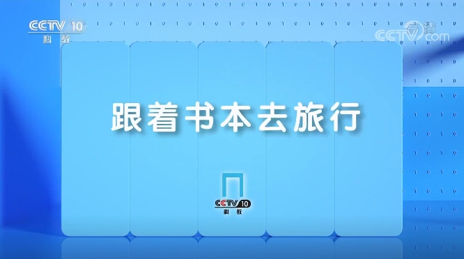 央视纪录片跟着书本去旅行全集下载2019年12月全17集-牵着蜗牛去散步