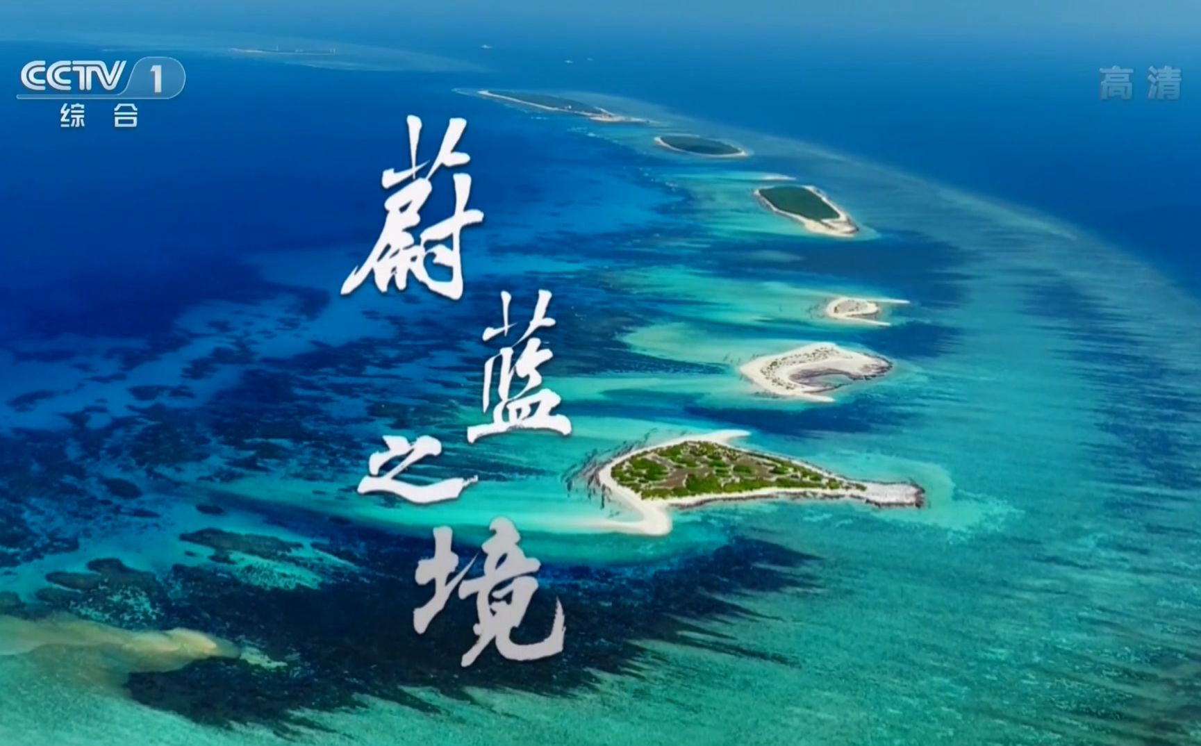 CCTV纪录片《蔚蓝之境》全6集.2020.中国.自然[TS][1080i][央视中文]-牵着蜗牛去散步