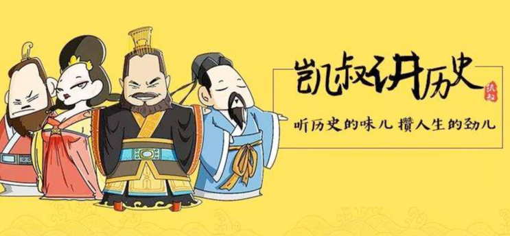 儿童故事《凯叔讲历史》MP3【636集 4.22G】音频MP3打包下载插图 儿童故事《凯叔讲历史》MP3【636集 4.22G】音频MP3打包下载插图