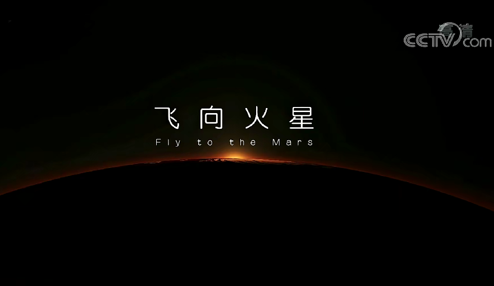 《穿越时空—飞向火星》(央视国语中字)【6集 1080P 2.3G】插图 《穿越时空—飞向火星》(央视国语中字)【6集 1080P 2.3G】插图