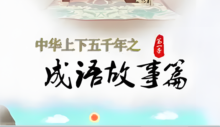 《中华上下五千年之成语故事篇》【40集 1080P 14G MP4】插图 《中华上下五千年之成语故事篇》【40集 1080P 14G MP4】插图