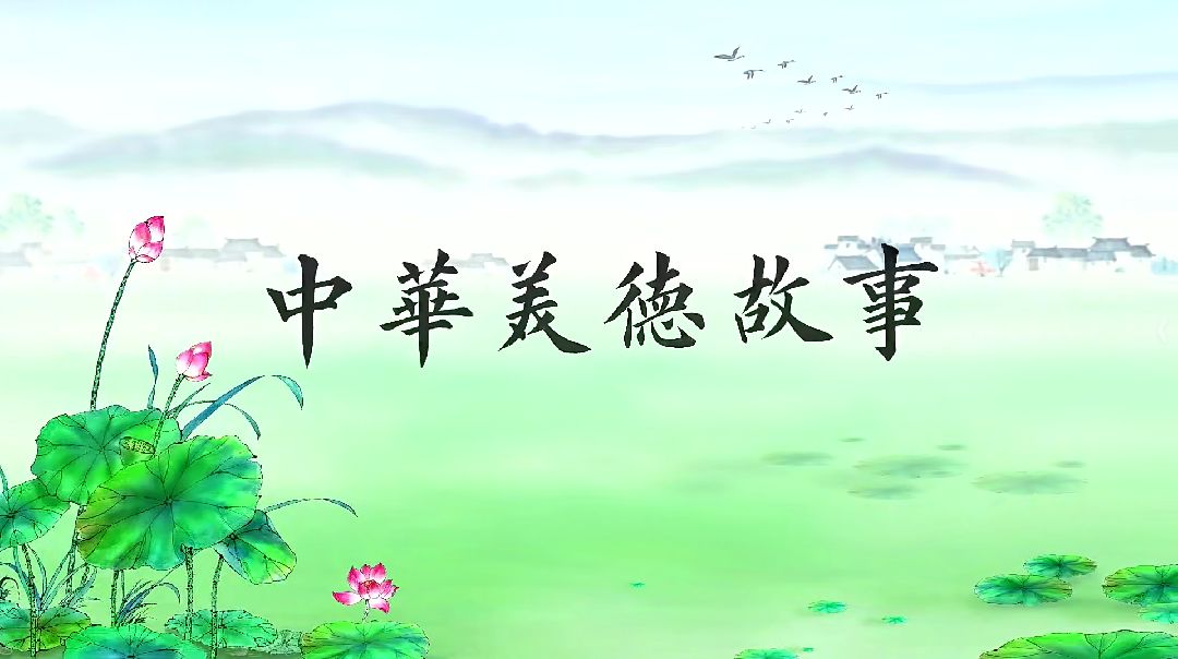 《中华美德故事》【全72集 1080P 45G MP4】插图 《中华美德故事》【全72集 1080P 45G MP4】插图