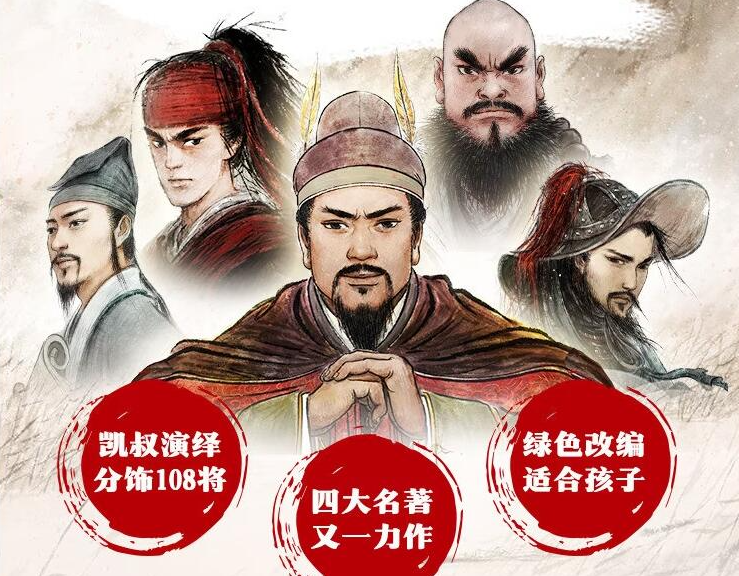 儿童故事凯叔《水浒传》全147集MP3免费打包下载插图 儿童故事凯叔《水浒传》全147集MP3免费打包下载插图